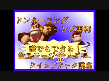 ドンキーコングリターンズ実況プレイ part18【全ステージ金メダルTA講座】