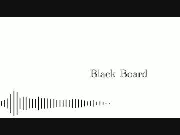 【PVつけてみた】Black Board