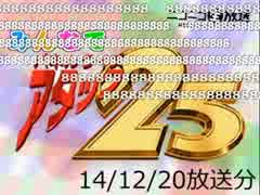 みんなでパネルクイズ アタック25 特別編-141220（司会：yoshi44さん）