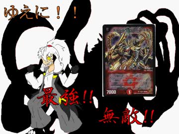 【オリキャラ×架空デュエマ】第14回うｐ主がウェポンでクロスなその３