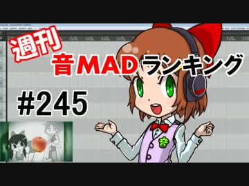 週刊音MADランキング #245 -12月第2週