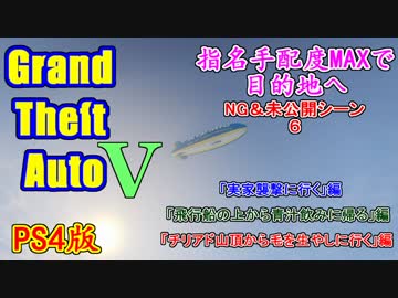 PS4版GTA5・指名手配度MAXだったけどせっかくだからWASTED・NG集まとめてみた6