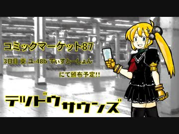 【C87 クロスフェードデモ】テツドウサウンズ【鉄道会社イメージコンピ】