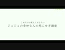 【JOテレ】ジョジョの奇妙な人の怒らせ方講座