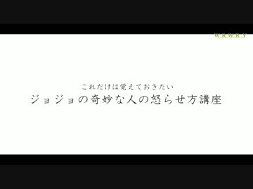 【JOテレ】ジョジョの奇妙な人の怒らせ方講座