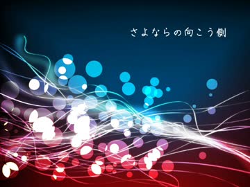「さよならの向こう側」を歌ってみました