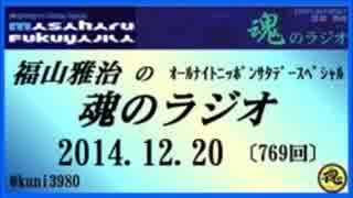 福山雅治　魂のラジオ　2014.12.20 〔769回〕【転載･流用禁止】