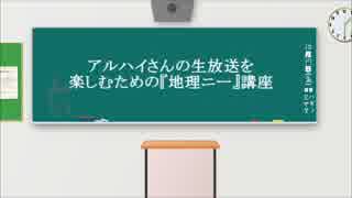 アルハイさんの生放送を楽しむための『地理ニー』講座