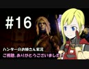 【Destiny】ハンターのお姉さん 実況 16【Hunter】