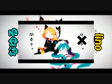 【lino×なゆる】クノイチでも恋がしたい【合わせてみた】