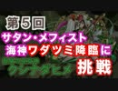 #05　ワダツミ降臨　超地獄級　クシナダ編成 他