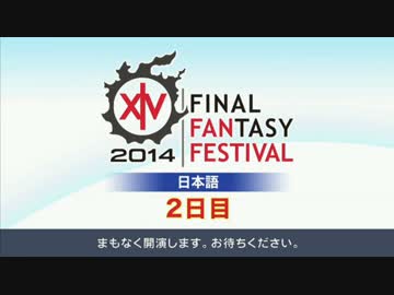 FF14ファンフェス 2日目オープニング