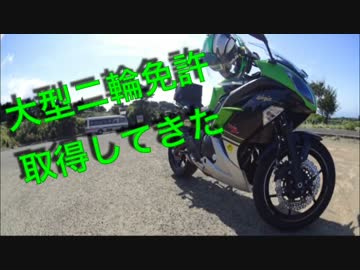NInja400で行く大型二輪免許　part.2