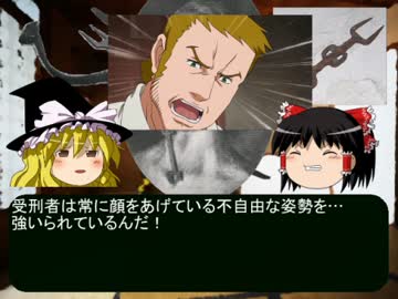 ゆっくりと学ぶ拷問・処刑その5