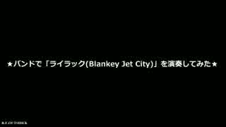 【バンドで演奏してみた】 ライラック(Blankey Jet City) 【RudeForest outsider】