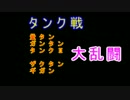 青いイナズマ花ちゃん７０ 最強のタンクはキミかな？