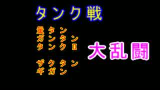 青いイナズマ花ちゃん７０ 最強のタンクはキミかな？