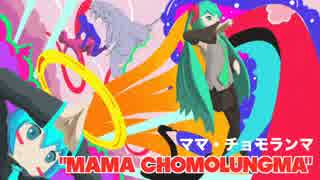 【初音ミク】ママ・チョモランマ【オリジナル曲っす】