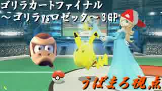 マリオカート8 実況者杯 ～ゴリラvsロゼッタ～ 3GP【うばまろ視点】