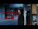 日常侵食リアルホラー「つぐのひ」第二話