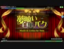 【PDA FT】夢喰い白黒バク EXTREMEパーフェクト