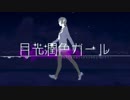 月光潤色ガール うたってみた byみのき