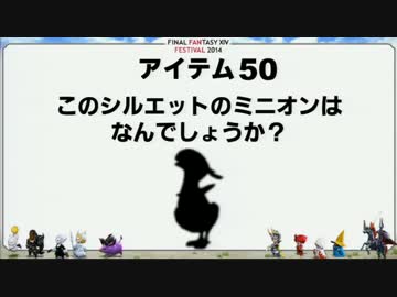 FF14ファンフェス エオルゼア横断アルテマクイズ 4/4