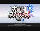 スマブラWiiU 未使用曲 その1
