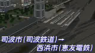 【司波×恵友直通編】特別快速 司波市発西浜市行