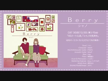 【シャノ（40㍍）】 Berry 【クロスフェード】