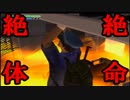 【実況】　絶　体　絶　命　【８日目】