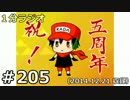 １分ラジオ　第205回（2014.12.21収録）