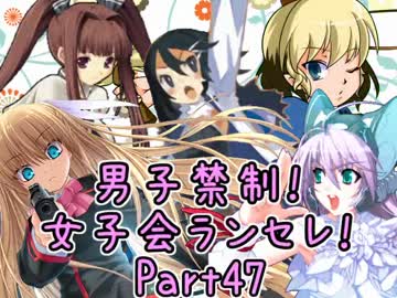 【MUGEN】男子禁制！女子会ランセレ！Part47