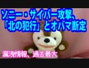 ソニー大規模サイバー攻撃、「北の犯行」とオバマ断定！【どうぶつ】