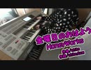 【エレクトーン】金曜日のおはよう/HoneyWorks　弾いてみた【りお】