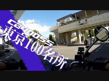 【CB400SS】東京100名所　#2　（お台場）