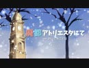 【オリジナルMV】廃都アトリエスタにて 歌ってみた！【れいど×ことは】