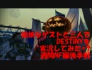 [DESTINY]愉快なゲストと三人でDestinyを実況してみた　Part7