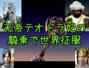 【ゆっくり実況】Civilization4 天帝テオドラ妃の騎乗で世界征服7【IoT】