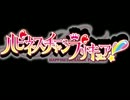 [MAD]ハピプリで｢ヴァリアブル･ジオ｣OP[プリキュア]