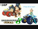 (終)【実況】ゴリラカートファイナル開催してみた3GP【Team.うまい棒視点】