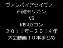 ヴァンパイアセイヴァー　西建モリガン　VS　KENガロン　大会動画まとめ