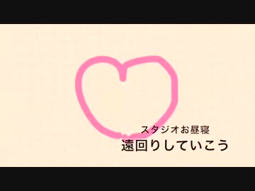 【オリジナル曲】遠回りしていこう【ニコニコインディーズ/歌モノ】