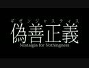 【夏音サーヤ】 偽善正義 【カバー】