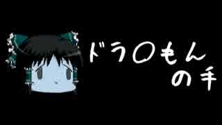 ほぼ日ゆっくり怪談★第121話★「ドラ○もんの手」