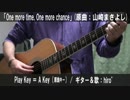 【コード譜あり】「One more time,One more chance」サビ弾き語り【演奏動画】