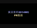 【実況者杯2014WC】PR戦動画【25部門 実況動画の部】