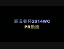 【実況者杯2014WC】PR戦動画【25部門 実況動画の部】