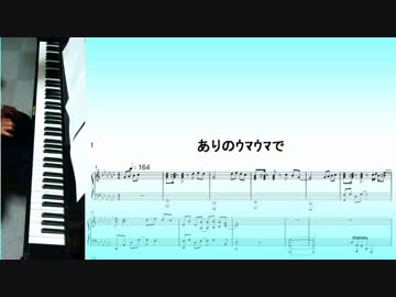 ありのｳﾏｳﾏで　ピアノソロ