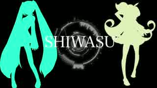 【初音ミク】SHIWASU【マクネナナ】